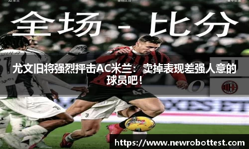 尤文旧将强烈抨击AC米兰：卖掉表现差强人意的球员吧！