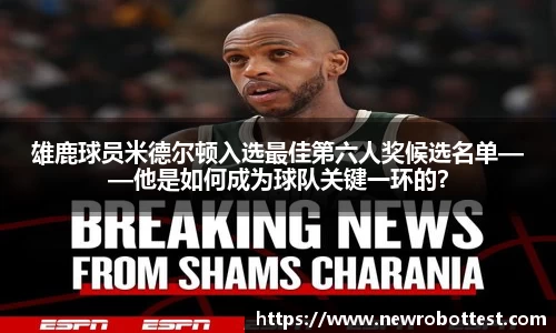 雄鹿球员米德尔顿入选最佳第六人奖候选名单——他是如何成为球队关键一环的？