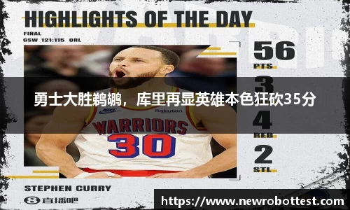 勇士大胜鹈鹕，库里再显英雄本色狂砍35分