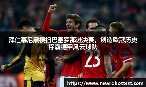 拜仁慕尼黑横扫巴塞罗那进决赛，创造欧冠历史称霸德甲风云球队