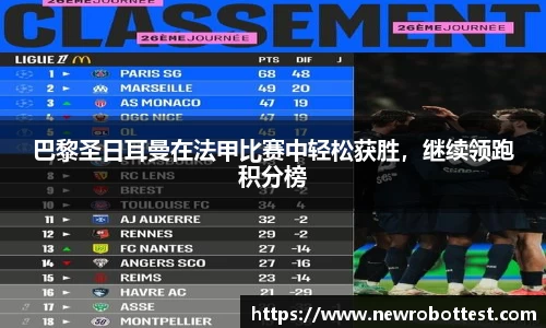 巴黎圣日耳曼在法甲比赛中轻松获胜，继续领跑积分榜