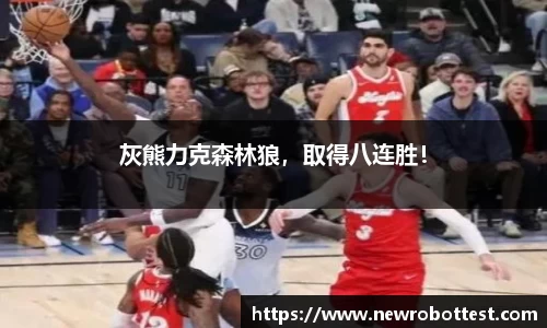 灰熊力克森林狼，取得八连胜！