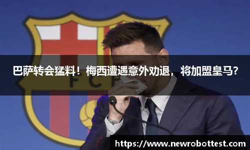 巴萨转会猛料！梅西遭遇意外劝退，将加盟皇马？