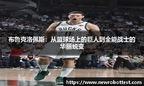 布鲁克洛佩斯：从篮球场上的巨人到全能战士的华丽蜕变