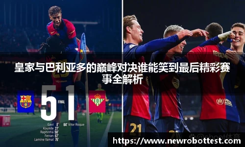 皇家与巴利亚多的巅峰对决谁能笑到最后精彩赛事全解析