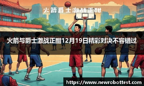 火箭与爵士激战正酣12月19日精彩对决不容错过