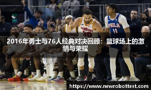 2016年勇士与76人经典对决回顾：篮球场上的激情与荣耀