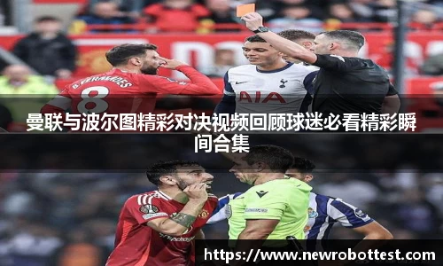 曼联与波尔图精彩对决视频回顾球迷必看精彩瞬间合集