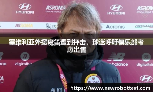 塞维利亚外援魔笛遭到抨击，球迷呼吁俱乐部考虑出售