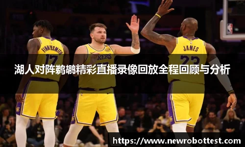 湖人对阵鹈鹕精彩直播录像回放全程回顾与分析