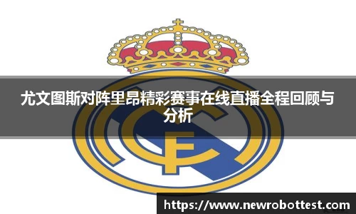 尤文图斯对阵里昂精彩赛事在线直播全程回顾与分析