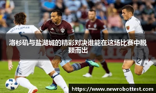 洛杉矶与盐湖城的精彩对决谁能在这场比赛中脱颖而出