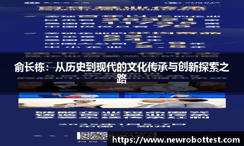俞长栋：从历史到现代的文化传承与创新探索之路