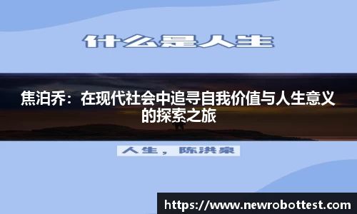 焦泊乔：在现代社会中追寻自我价值与人生意义的探索之旅