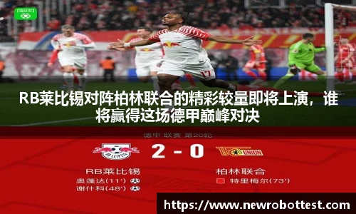 RB莱比锡对阵柏林联合的精彩较量即将上演，谁将赢得这场德甲巅峰对决