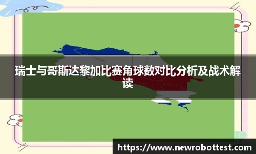 瑞士与哥斯达黎加比赛角球数对比分析及战术解读