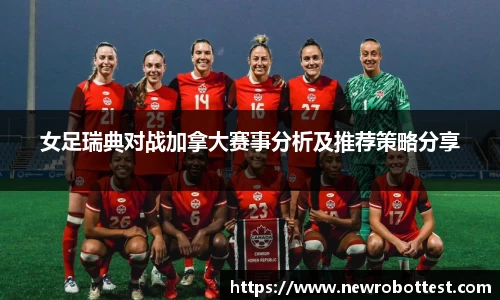 女足瑞典对战加拿大赛事分析及推荐策略分享