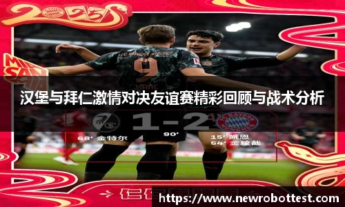 汉堡与拜仁激情对决友谊赛精彩回顾与战术分析