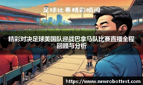 精彩对决足球美国队迎战巴拿马队比赛直播全程回顾与分析