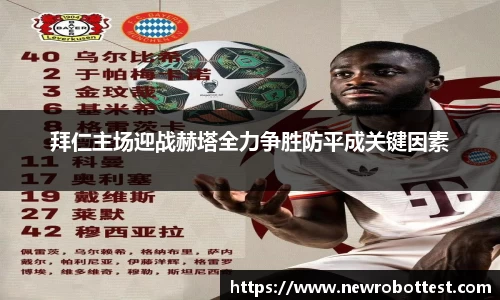 拜仁主场迎战赫塔全力争胜防平成关键因素