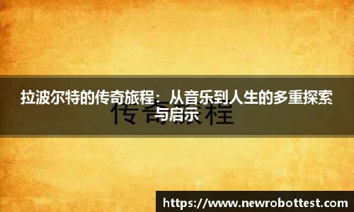 拉波尔特的传奇旅程：从音乐到人生的多重探索与启示