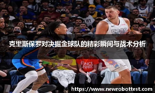 克里斯保罗对决掘金球队的精彩瞬间与战术分析