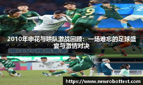 2010年申花与哄队激战回顾：一场难忘的足球盛宴与激情对决
