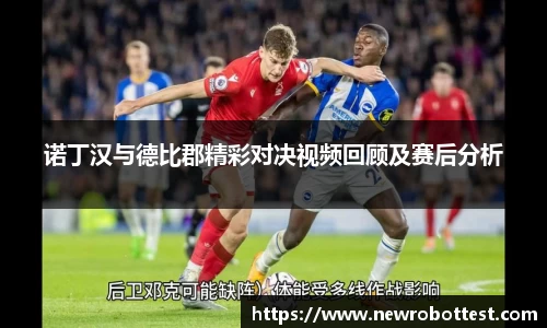 诺丁汉与德比郡精彩对决视频回顾及赛后分析