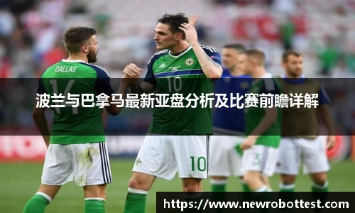 波兰与巴拿马最新亚盘分析及比赛前瞻详解