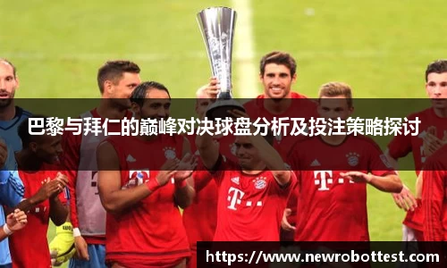 巴黎与拜仁的巅峰对决球盘分析及投注策略探讨