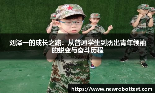 刘泽一的成长之路：从普通学生到杰出青年领袖的蜕变与奋斗历程