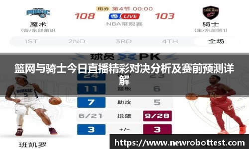 篮网与骑士今日直播精彩对决分析及赛前预测详解