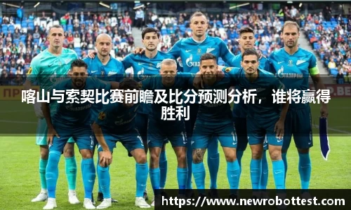 喀山与索契比赛前瞻及比分预测分析，谁将赢得胜利