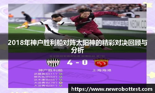 2018年神户胜利船对阵太阳神的精彩对决回顾与分析