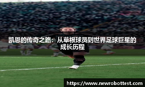 凯恩的传奇之路：从草根球员到世界足球巨星的成长历程