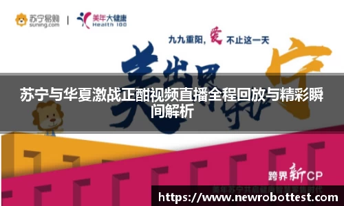 苏宁与华夏激战正酣视频直播全程回放与精彩瞬间解析