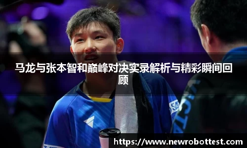 马龙与张本智和巅峰对决实录解析与精彩瞬间回顾