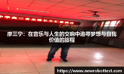 廖三宁：在音乐与人生的交响中追寻梦想与自我价值的旅程