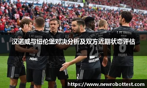 汉诺威与纽伦堡对决分析及双方近期状态评估
