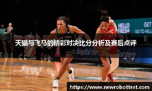 天猫与飞马的精彩对决比分分析及赛后点评
