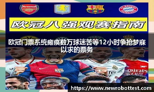 欧冠门票系统瘫痪数万球迷苦等12小时争抢梦寐以求的票务