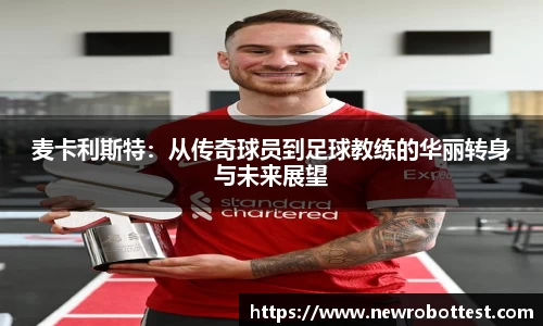 麦卡利斯特：从传奇球员到足球教练的华丽转身与未来展望