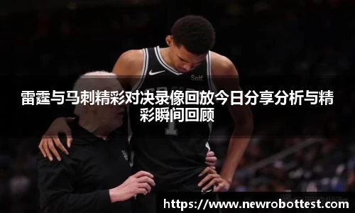 雷霆与马刺精彩对决录像回放今日分享分析与精彩瞬间回顾