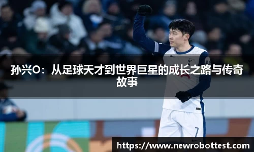 孙兴O：从足球天才到世界巨星的成长之路与传奇故事