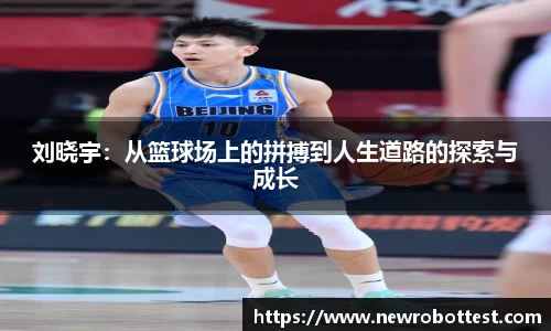 刘晓宇：从篮球场上的拼搏到人生道路的探索与成长