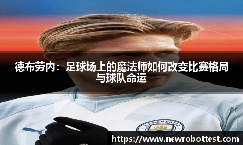 德布劳内：足球场上的魔法师如何改变比赛格局与球队命运