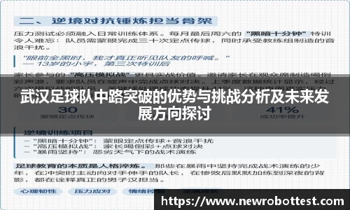 武汉足球队中路突破的优势与挑战分析及未来发展方向探讨