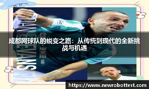 成都网球队的蜕变之路：从传统到现代的全新挑战与机遇