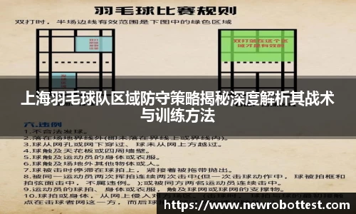 上海羽毛球队区域防守策略揭秘深度解析其战术与训练方法