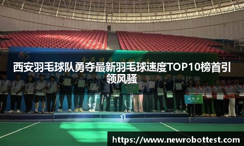 西安羽毛球队勇夺最新羽毛球速度TOP10榜首引领风骚